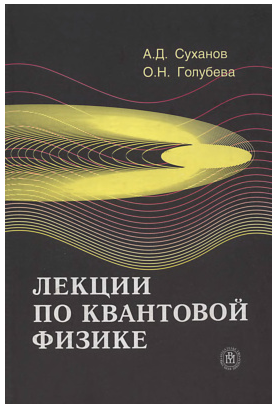 Лекции по квантовой физике (Александр Суханов)