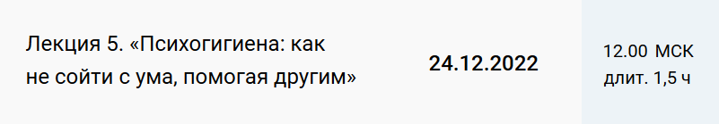 Обложка курса «Лекция 5. Психогигиена: как не сойти с ума, помогая другим (Екатерина Оксанен)»