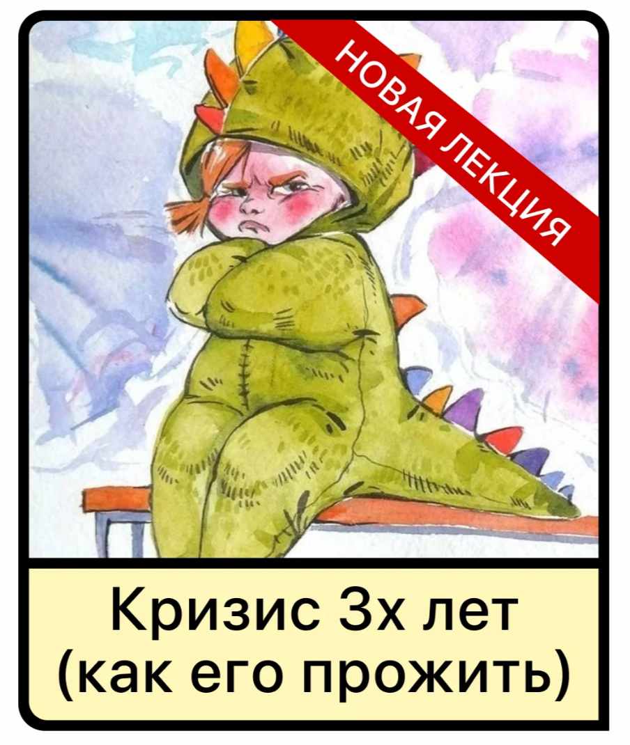 Обложка курса «Лекция Кризис 3х лет у детей (как его прожить) (Дарья Гинзбург)»
