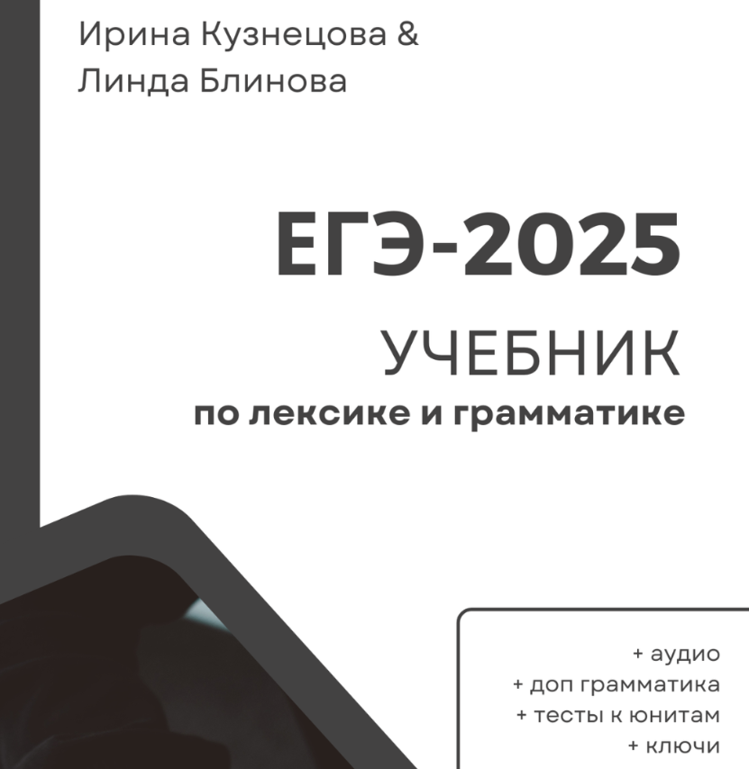 Обложка курса «Лексика и грамматика для ЕГЭ 2.0. 2025 (Ирина Кузнецова, Линда Блинова)»