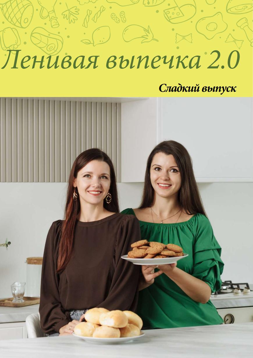 Ленивая выпечка 2.0. Сладкий выпуск (Ольга Данчук, Елена Воронцова)