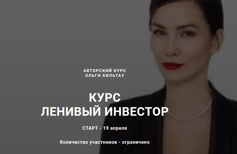 Обложка курса «Ленивый инвестор, Тариф Инвестор. Апрель 2021 (Ольга Кильтау)»