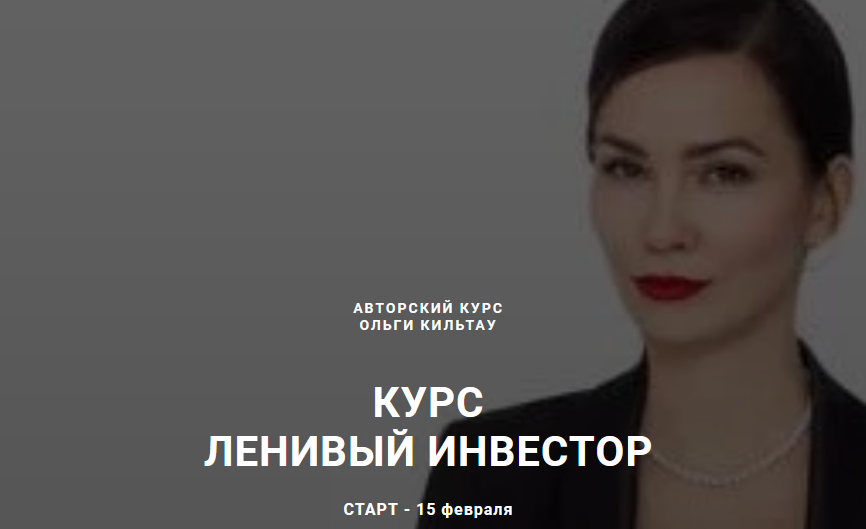 Обложка курса «Ленивый инвестор. Тариф Инвестор, февраль 2021 (Ольга Кильтау)»