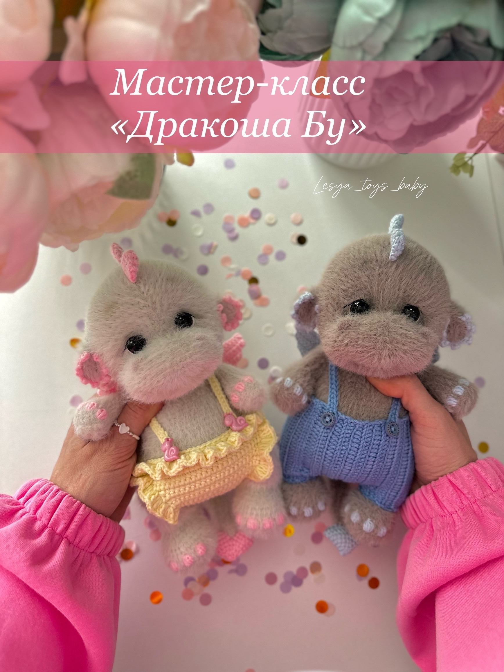 Обложка курса «[Lesya Toys_Baby] Дракоша Бу (Олеся Гасюкова)»