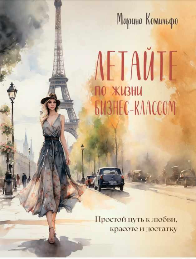 Летайте по жизни бизнес-классом (Марина Комильфо)