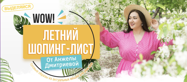 Обложка курса «Летний шопинг-лист. Тариф 2  (Анжела Дмитриева)»
