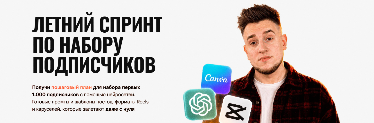 Обложка курса «Летний спринт по набору подписчиков (Марк Светозаров)» (как легко набрать подписчиков)