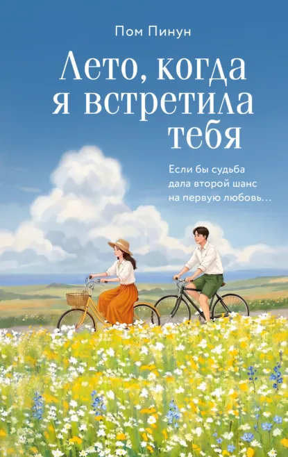 Обложка курса «Лето, когда я встретила тебя. Если бы судьба дала второй шанс на первую любовь (Пом Пинун)»