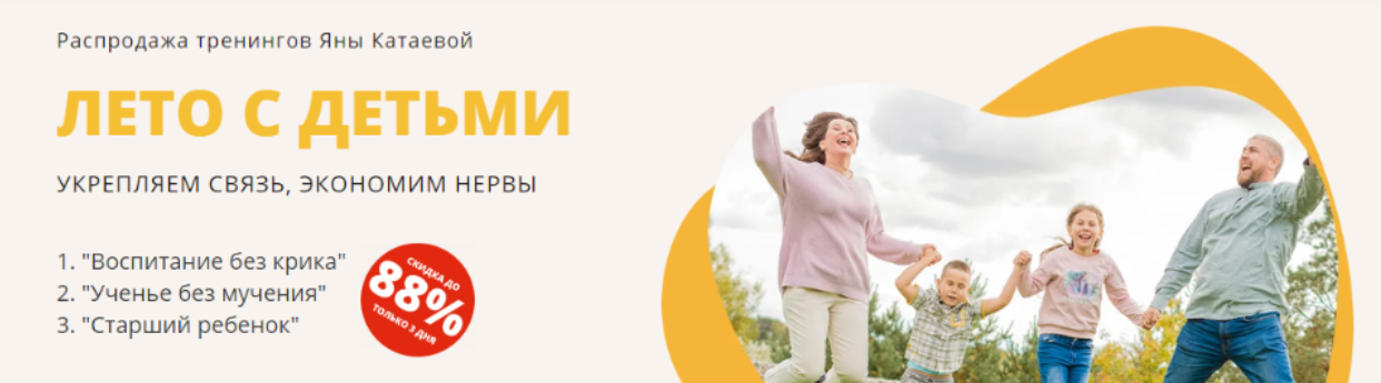 Обложка курса «Лето с детьми укрепляем связь, экономим нервы (Яна Катаева)»