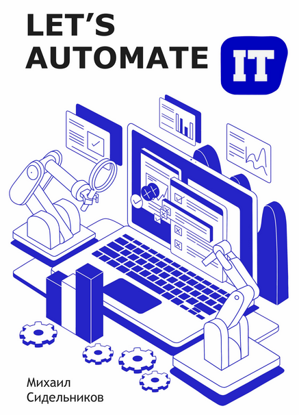 Let's Automate IT (Михаил Сидельников)