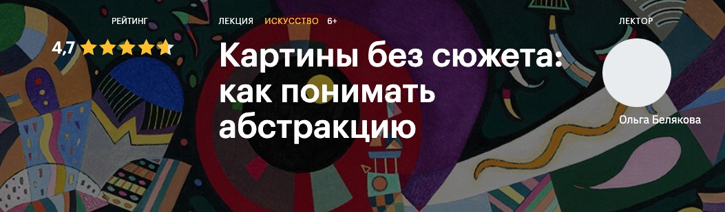 Обложка курса «[Level One] Картины без сюжета: как понимать абстракцию (Ольга Белякова)»