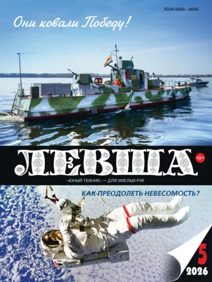 Левша №05/2026 (Валерий Евстифеев)