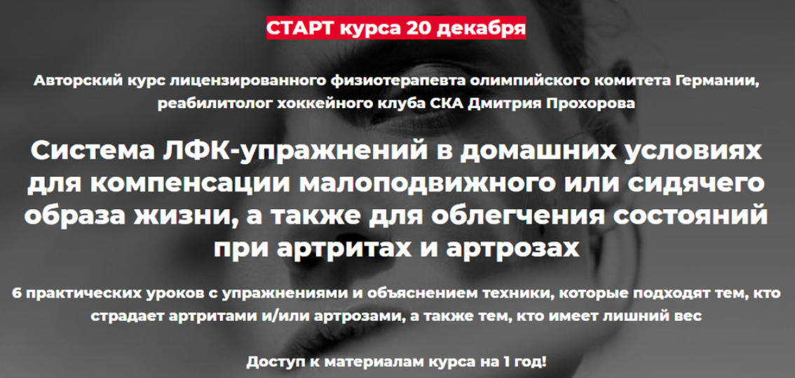 Обложка курса «ЛФК-упражнения в домашних условиях для компенсации малоподвижного образа жизни (Дмитрий Прохоров)»