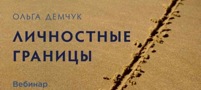 Личностные границы (Ольга Демчук)