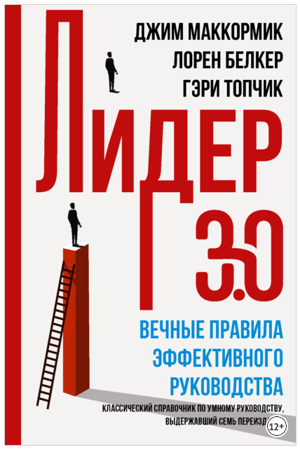 Лидер 3.0. Вечные правила эффективного руководства (Джон Маккормик)