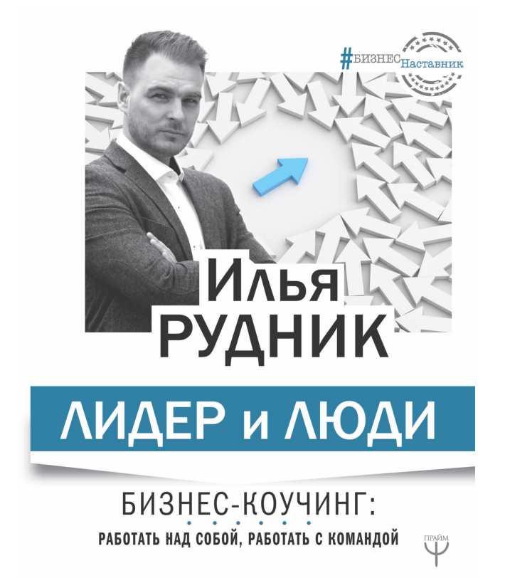 Лидер и люди. Бизнес-коучинг: Работать над собой, работать с командой (Илья Рудник)