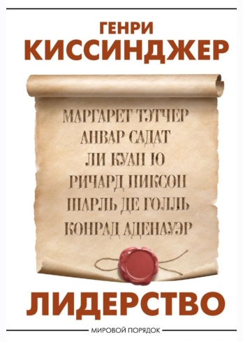 Лидерство (Генри Киссинджер)