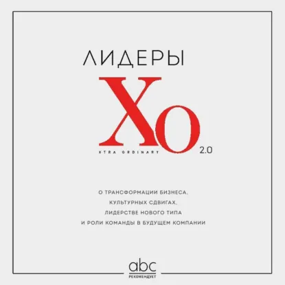 Обложка курса «Лидеры ХО 2.0. О трансформации бизнеса, культурных сдвигах, лидерстве нового типа и роли команды в будущем компании. Аудиокнига (Коллектив авторов)» (бизнес и предпринимательство)