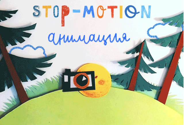 Обложка курса «[Lil School] Stop-motion анимация (Юрий Томилов)»