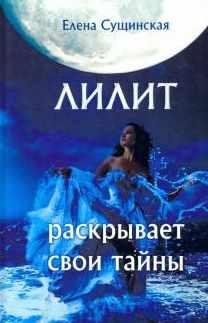 Обложка курса «Лилит раскрывает свои тайны (Елена Сущинская)»