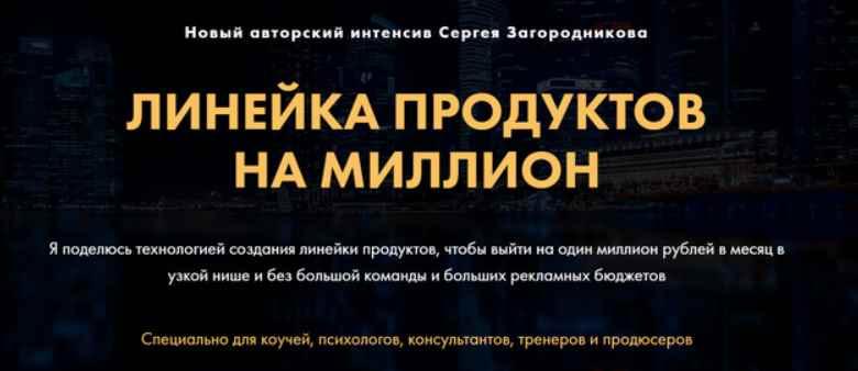 Линейка продуктов на миллион (Сергей Загородников)