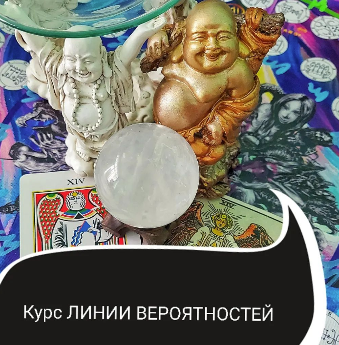 Линии вероятностей - работа Мага по изменению реальности (Ольга Ракита)