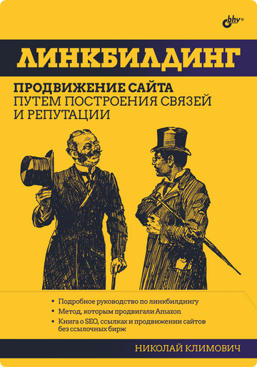 Обложка курса «Линкбилдинг. Продвижение сайта путем построения связей и репутации (Николай Климович)»