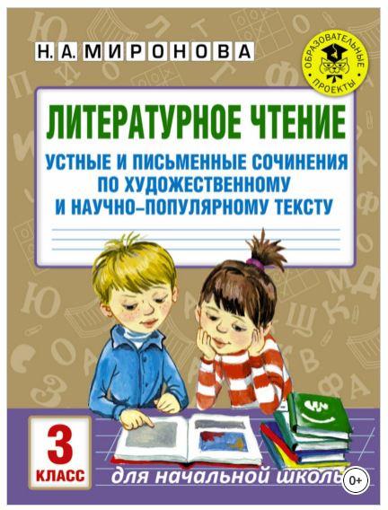 Литературное чтение. Устные и письменные сочинения по художественному и научно-популярному тексту. 3 класс (Наталия Миронова)