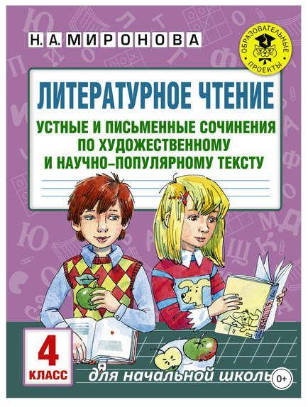 Литературное чтение. Устные и письменные сочинения по художественному и научно-популярному тексту. 4 класс (Наталия Миронова)