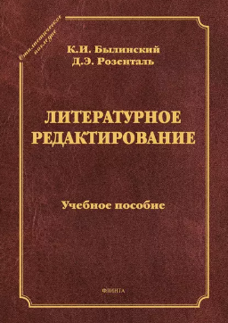 Обложка курса «Литературное редактирование: учебное пособие (Дитмар Розенталь)»