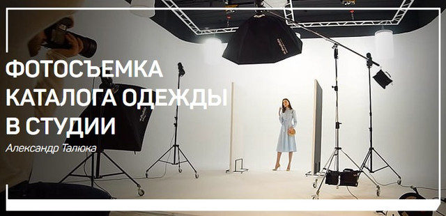 Обложка курса «[liveclasses] Фотосъемка каталога одежды в студии (Александр Талюка)»