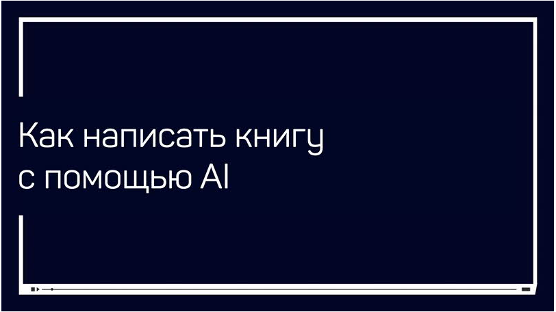 Обложка курса «[liveclasses] Как написать книгу с помощью AI (Антон Мартынов)»