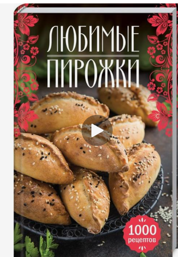 Любимые пирожки. 1000 рецептов (Наталия Сикачина)