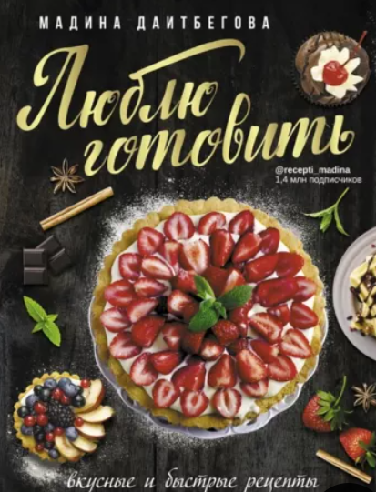 Обложка курса «Люблю готовить! Вкусные и быстрые рецепты (Мадина Даитбегова)»