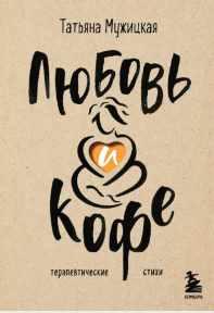 Обложка курса «Любовь и кофе. Терапевтические стихи (Татьяна Мужицкая)»