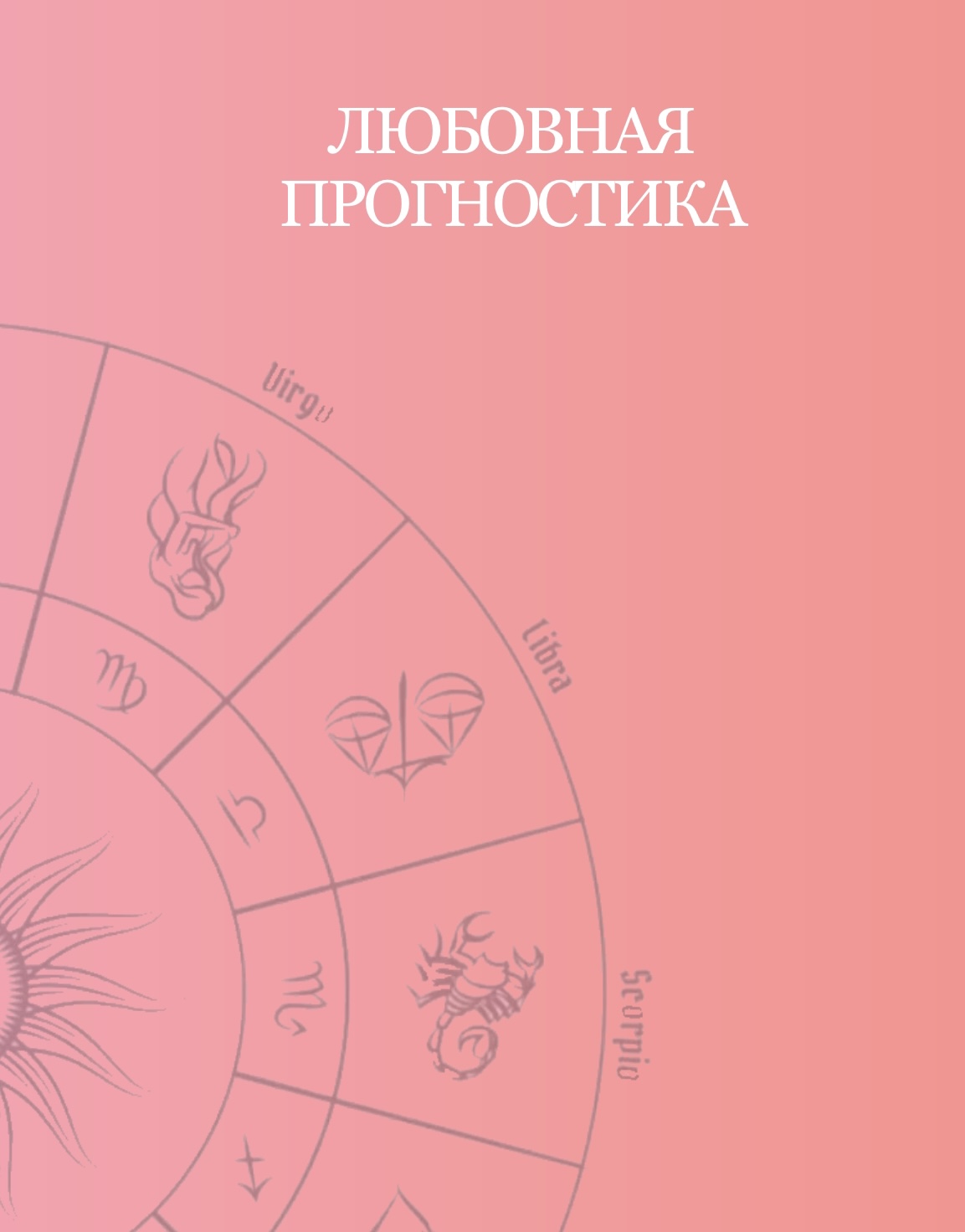 Обложка курса «Любовная прогностика (Таня Мур)»