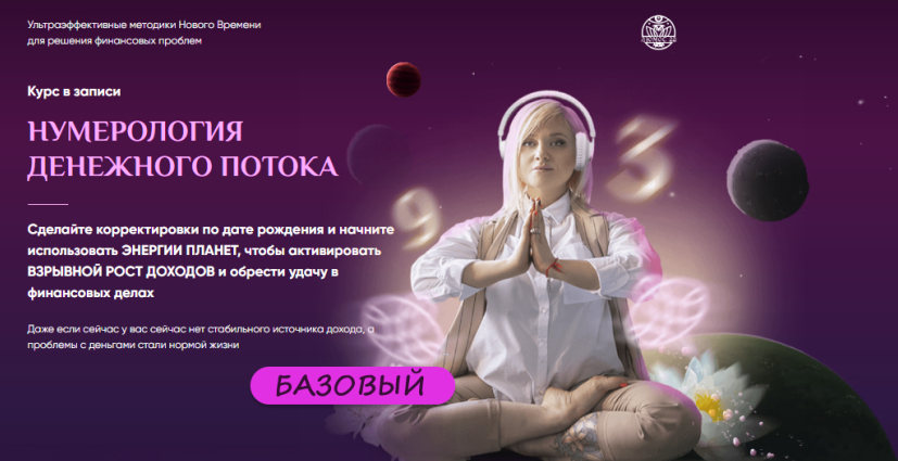 Обложка курса «[Люмос 22] Нумерология денежного потока. Апгрейд денежных стратегий по Солнцу. Пакет Базовый (Мара Боронина)»
