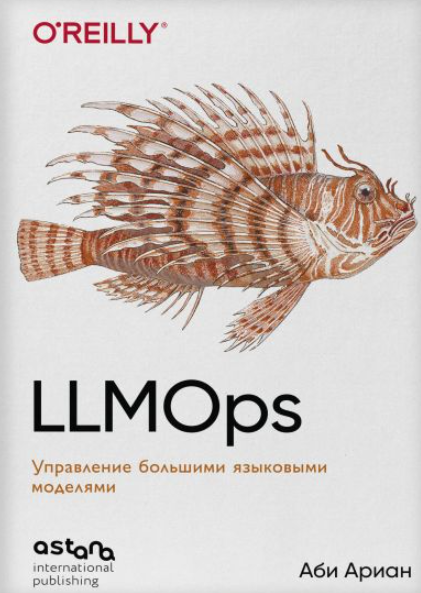Обложка курса «LLMOps: Управление большими языковыми моделями (Аби Ариан)»