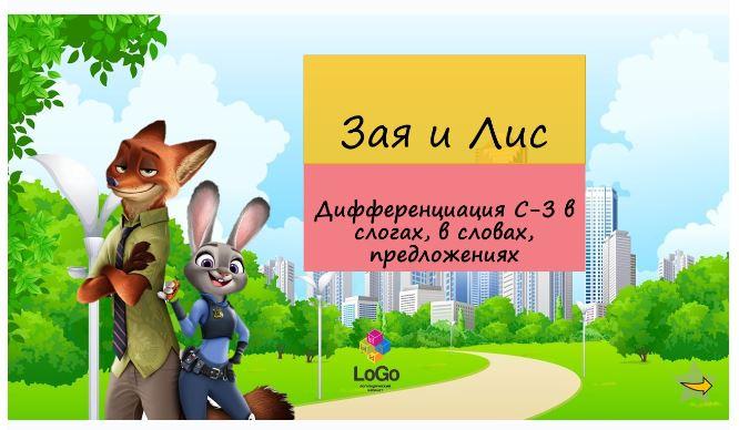 Обложка курса «[LoGo логопедический кабинет] ЗверополиС. Дифференциация звуков С-З (Яна Каирова)»