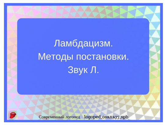 Обложка курса «[logoped_osaxa77_spb] Методы постановки звука Л. (Ольга Сахаровская)»