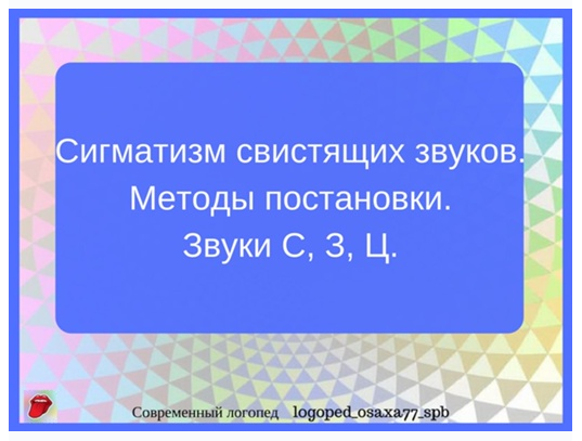 Обложка курса «[logoped_osaxa77_spb] Методы постановки звуков С, З, Ц. (Ольга Сахаровская)»