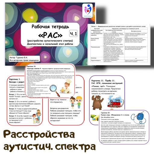 Обложка курса «[logoped_vikky] РАС рабочая тетрадь (Виктория Гуренко)»