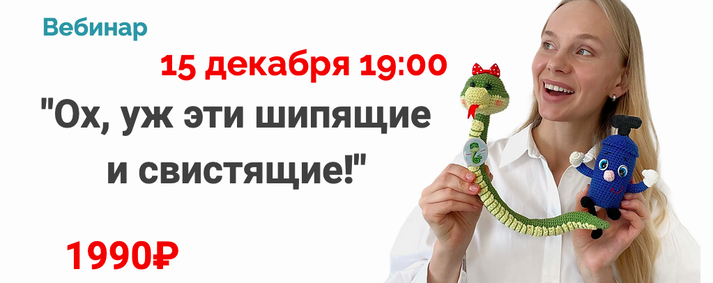 Обложка курса «[Logoportalshop] Ох, уж эти шипящие и свистящие! (Людмила Порохина)»