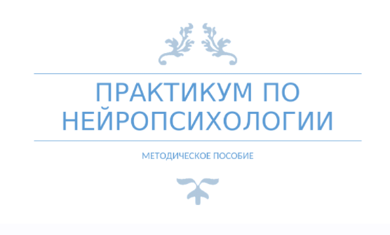 Обложка курса «[logoprofy] Методическое пособие Практикум по нейропсихологии (Марина Меньщикова)»
