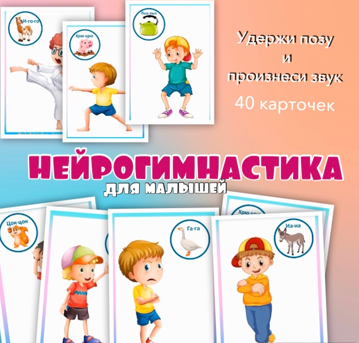 Обложка курса «[logoprofy] Нейрогимнастика для малышей 2+ (Тамара Назаревская)»