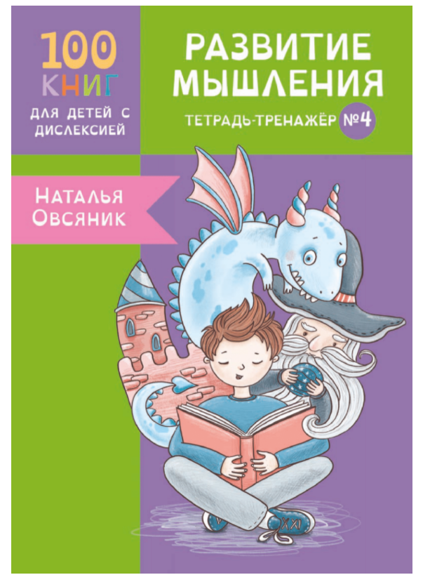 Обложка курса «[Logoprofy] Тетрадь-тренажер №4. Развитие мышления у детей с дислексией  (Наталья Овсяник)»