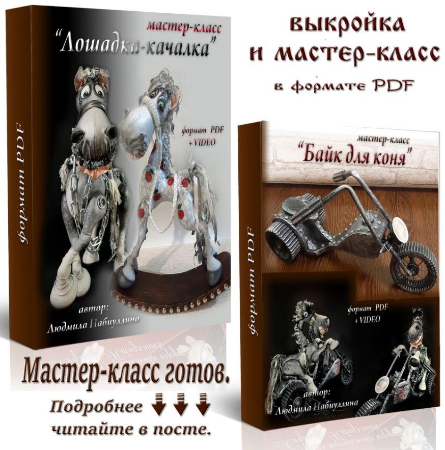 Лошадка - качалка. Байк для коня (Людмила Набиуллина)