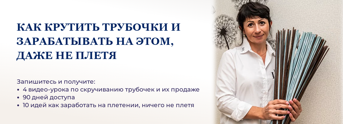 Обложка курса «[Lozamaster] Как крутить трубочки и зарабатывать на этом, даже не плетя (Наталия Демидченко)»