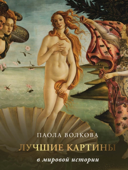 Лучшие картины в мировой истории (Паола Волкова)