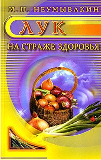 Лук на страже здоровья (Иван Неумывакин)